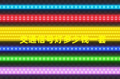 交通信号灯多少钱一套揭示信号灯采购成本的秘密