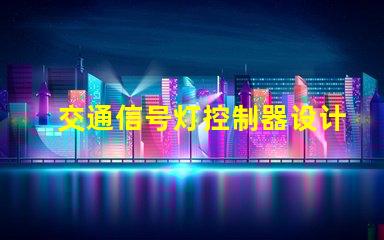 交通信号灯控制器设计高效智能化控制方案解析