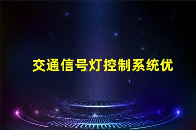 交通信号灯控制系统优化交通流量的智能解决方案