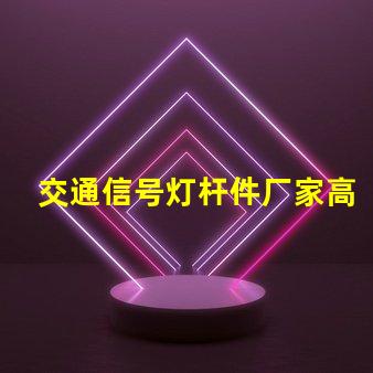 交通信号灯杆件厂家高品质信号灯杆的选择与比较