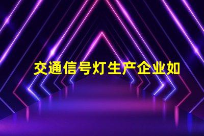交通信号灯生产企业如何选择优秀的交通信号灯供应商