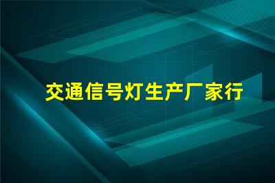 交通信号灯生产厂家行业领先制造商一览,助力智慧交通
