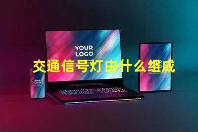 交通信号灯由什么组成深入了解交通信号灯的关键组件