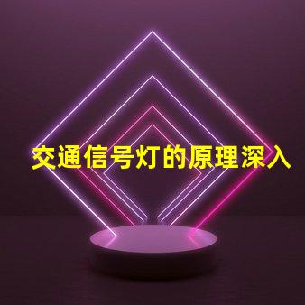 交通信号灯的原理深入解析信号灯工作机制