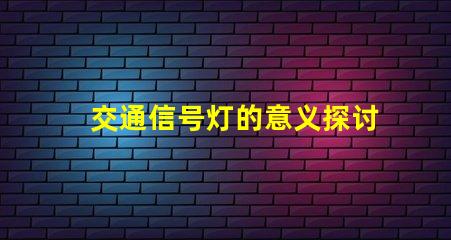 交通信号灯的意义探讨交通安全与流量管理的重要性