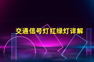 交通信号灯红绿灯详解深入了解交通信号灯的运作与维护