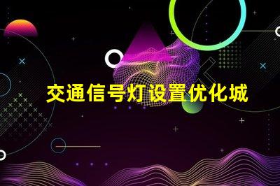 交通信号灯设置优化城市交通