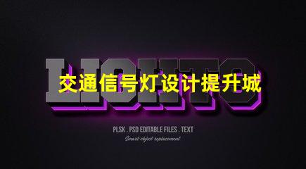 交通信号灯设计提升城市交通效率的关键要素是什么