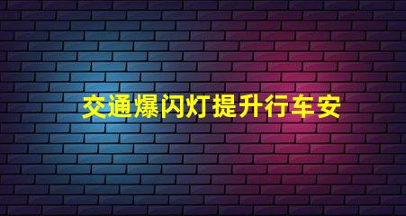 交通爆闪灯提升行车安全的必备设备