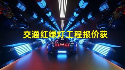 交通红绿灯工程报价获取最具竞争力的施工成本