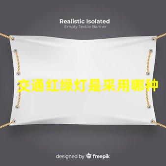 交通红绿灯是采用哪种原理深入解析交通信号灯工作机制