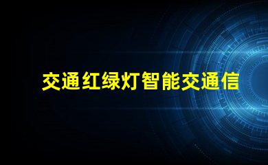 交通红绿灯智能交通信号系统的未来发展趋势