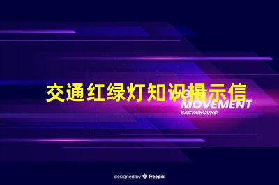交通红绿灯知识揭示信号灯背后的安全秘密