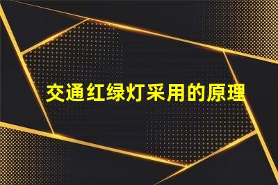 交通红绿灯采用的原理是揭秘红绿灯背后的工作机制