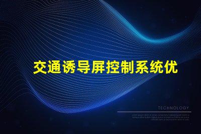 交通诱导屏控制系统优化交通管理的关键技术