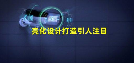 亮化设计打造引人注目的夜间景观技巧