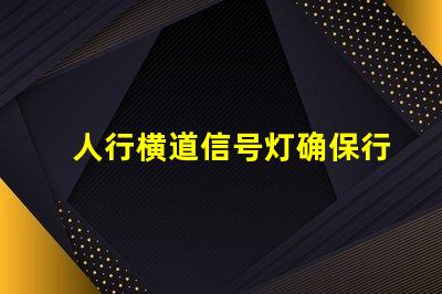 人行横道信号灯确保行人安全的智能控制解决方案