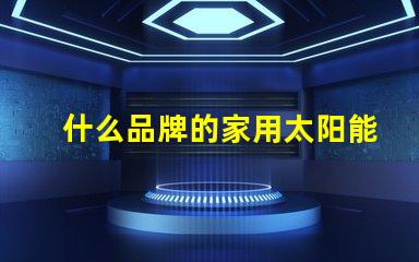 什么品牌的家用太阳能庭院灯好揭秘市场上最佳选择