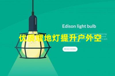 优质埋地灯提升户外空间的绝佳选择吗