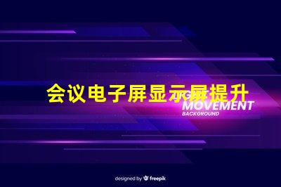 会议电子屏显示屏提升会议效率的智能选择