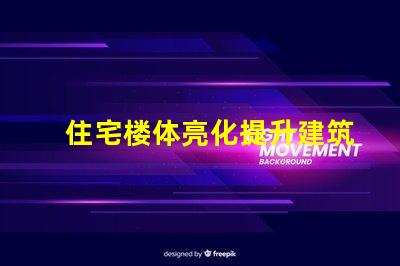 住宅楼体亮化提升建筑美感的绝佳选择,你准备好了吗