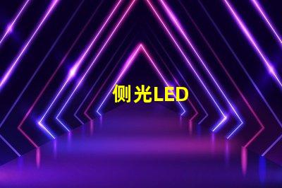 侧光LED