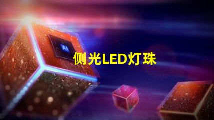 侧光LED灯珠