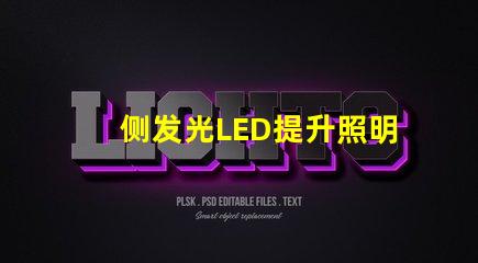 侧发光LED提升照明效果的创新技术