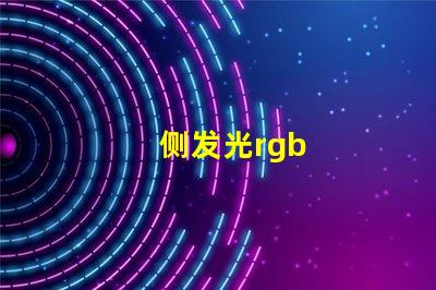 侧发光rgb