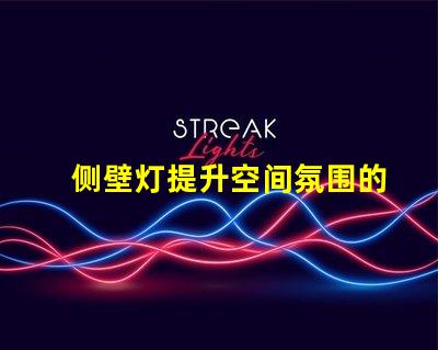 侧壁灯提升空间氛围的理想选择