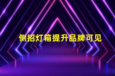 侧招灯箱提升品牌可见性的最佳选择
