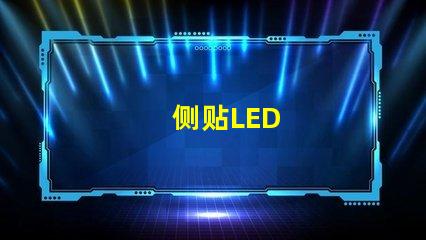 侧贴LED