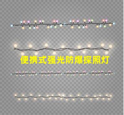 便携式强光防爆探照灯探索安全照明技术的最佳选择
