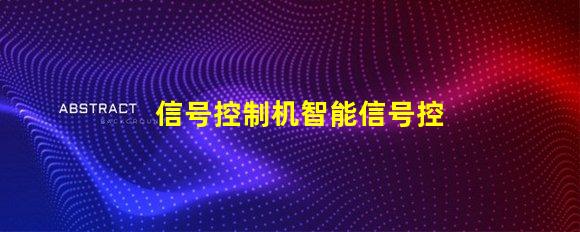 信号控制机智能信号控制系统的未来如何