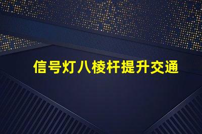 信号灯八棱杆提升交通安全的关键设计