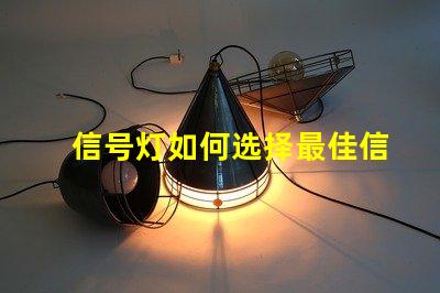 信号灯如何选择最佳信号灯以提升安全性