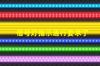 信号灯指示通行要求了解信号灯背后的交通规则