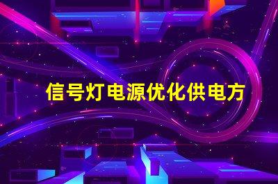 信号灯电源优化供电方案以提升安全性