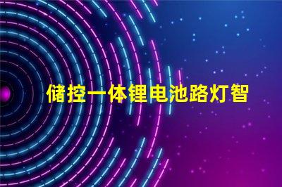 储控一体锂电池路灯智慧照明解决方案的未来趋势