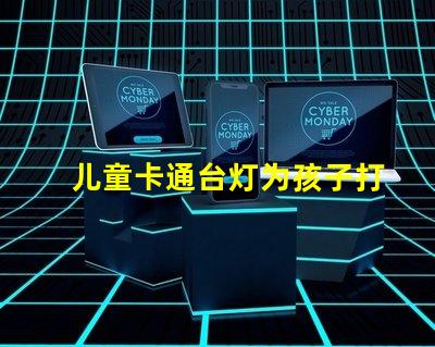 儿童卡通台灯为孩子打造安全舒适的阅读环境