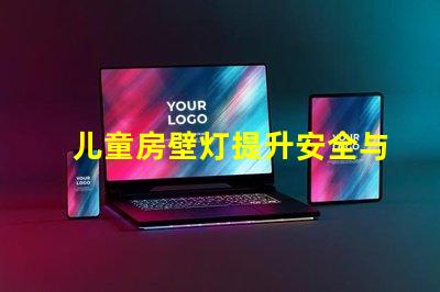 儿童房壁灯提升安全与氛围的理想选择