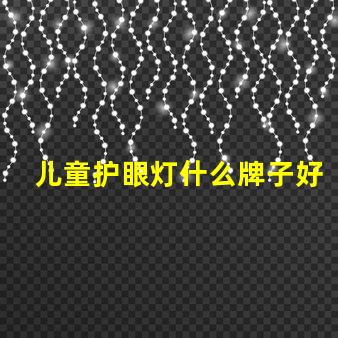 儿童护眼灯什么牌子好探寻最佳护眼灯品牌,保护孩子眼睛的秘密