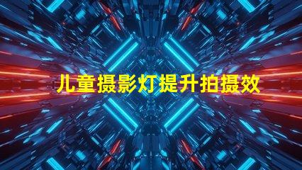 儿童摄影灯提升拍摄效果的最佳选择,你准备好了吗