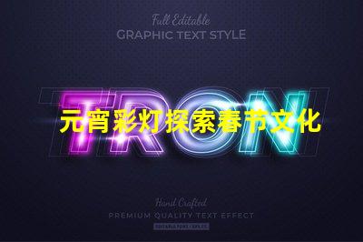 元宵彩灯探索春节文化的璀璨之光