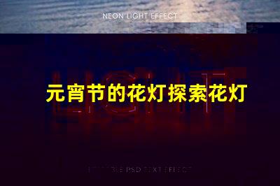 元宵节的花灯探索花灯背后的文化与创意