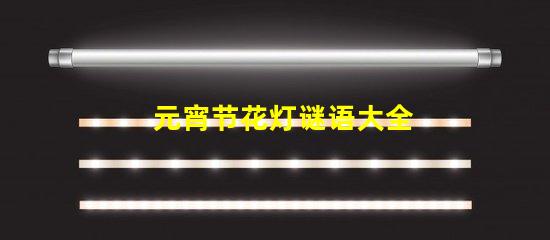 元宵节花灯谜语大全