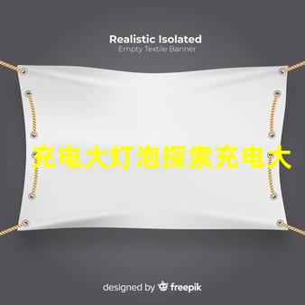 充电大灯泡探索充电大灯泡的全新应用潜力
