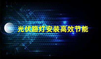 光伏路灯安装高效节能的绿色照明方案,您准备好了吗