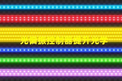 光偏振控制器提升光学精度的关键技术是什么