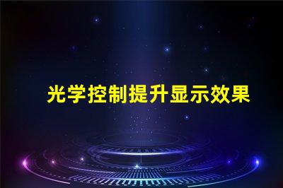 光学控制提升显示效果的关键技术是什么